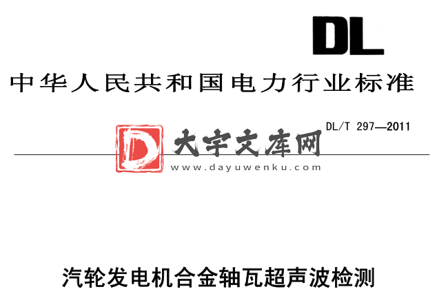 DL/T 297-2011 汽轮发电机合金轴瓦超声波检测.pdf