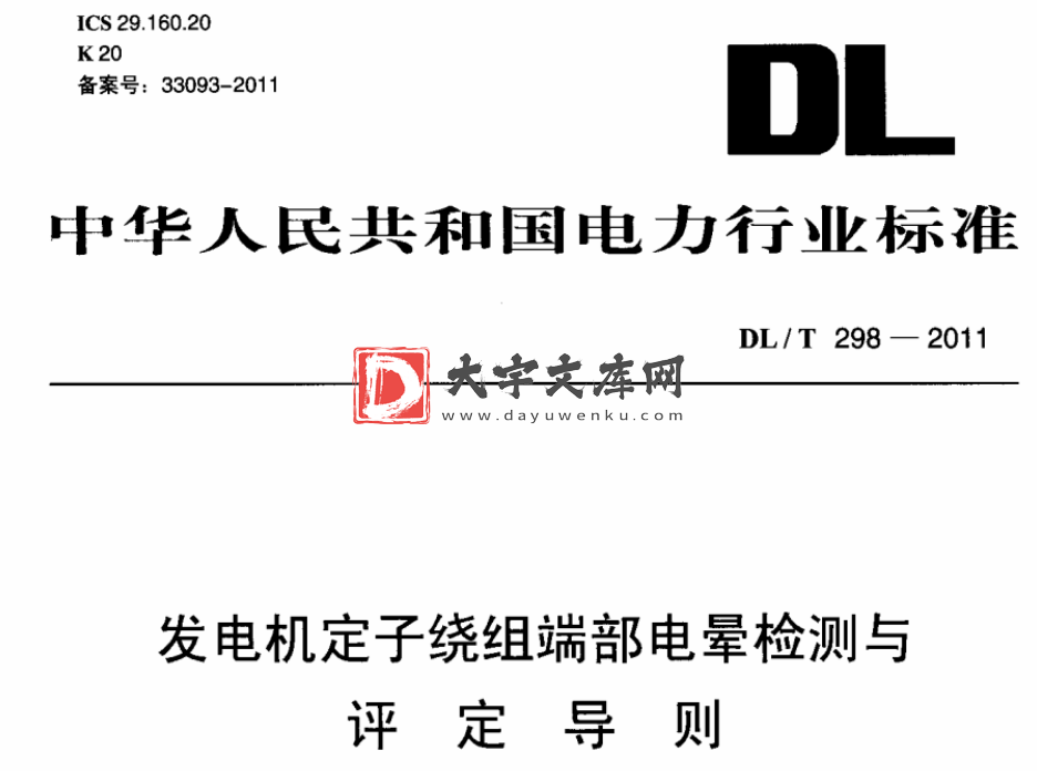 DL/T 298-2011 发电机定子绕组端部电晕检测与评定导则.pdf