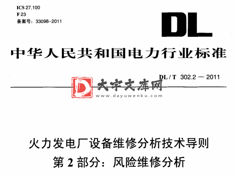 DL/T 302.2-2011 火力发电厂设备维修分析技术导则 第2部分：风险维修分析.pdf