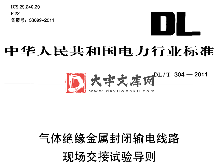 DL/T 304-2011 气体绝缘金属封闭输电线路现场交接试验导则.pdf