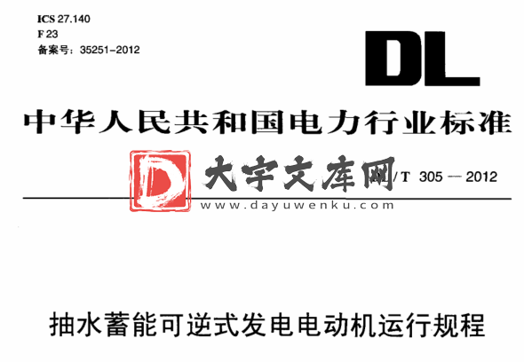 DL/T 305-2012 抽水蓄能可逆式发电电动机运行规程.pdf