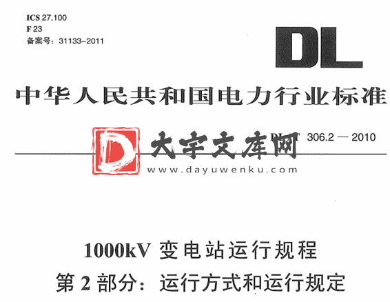 DL/T 306.2-2010 1000kV变电站运行规程 第2部分:运行方式和运行规定.pdf