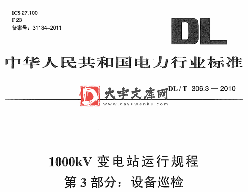 DL/T 306.3-2010 1000kV变电站运行规程 第3部分:设备巡检.pdf