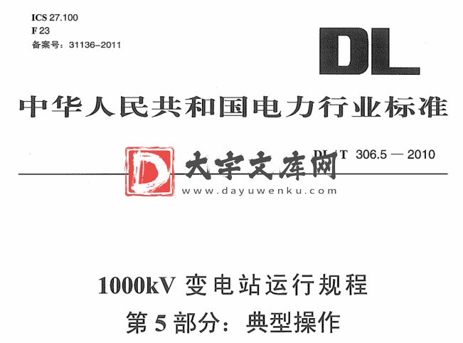 DL/T 306.5-2010 1000kV变电站运行规程 第5部分：典型操作.pdf