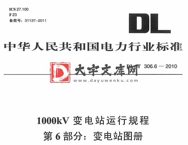 DL/T 306.6-2010 1000kV变电站运行规程 第6部分：变电站图册.pdf