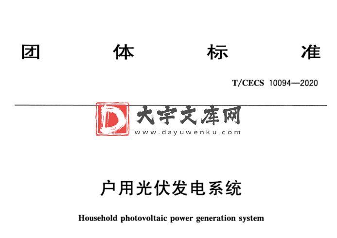 T/CECS 10094-2020 户用光伏发电系统.pdf