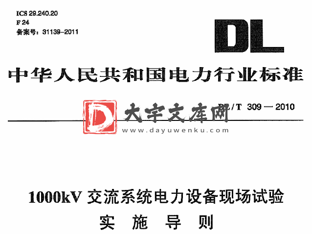 DL/T 309-2010  1000 kV 交流系统电力设备现场试验实施导则.pdf