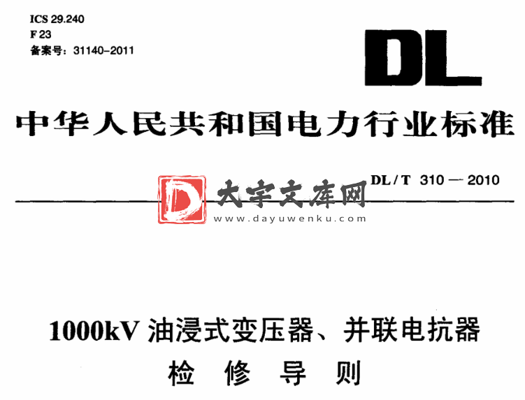 DL/T 310-2010 1000kV油浸式变压器、并联电抗器检修导则.pdf