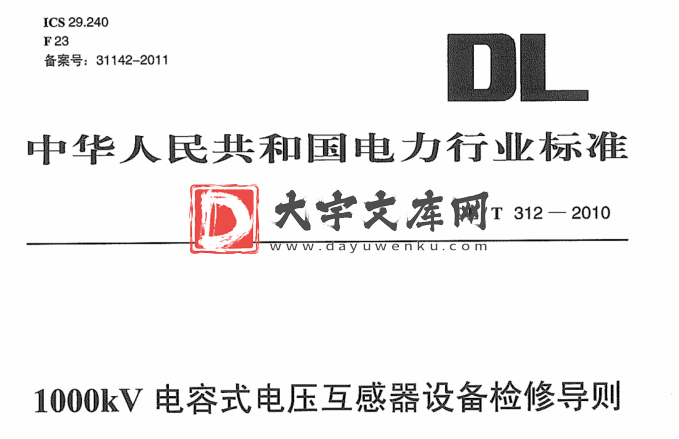 DL/T 312-2010 1000kV 电容式电压互感器设备检修导则.pdf