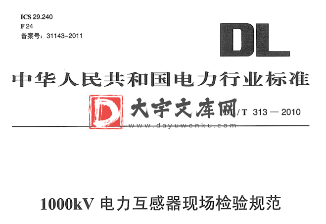 DL/T 313-2010 1000kV 电力互感器现场检验规范.pdf