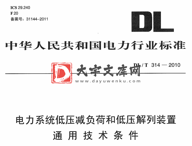 DL/T 314-2010 电力系统低压减负荷和低压解列装置通用技术条件.pdf