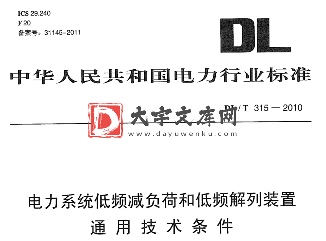 DL/T 315-2010 电力系统低频减负荷和低频解列装置通用技术条件.pdf