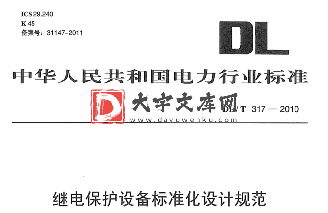 DL/T 317-2010 继电保护设备标准化设计规范.pdf