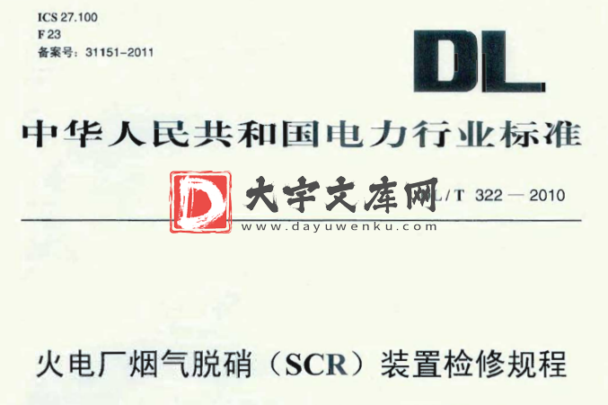 DL/T 322-2010 火电厂烟气脱硝(SCR)装置检修规程.pdf