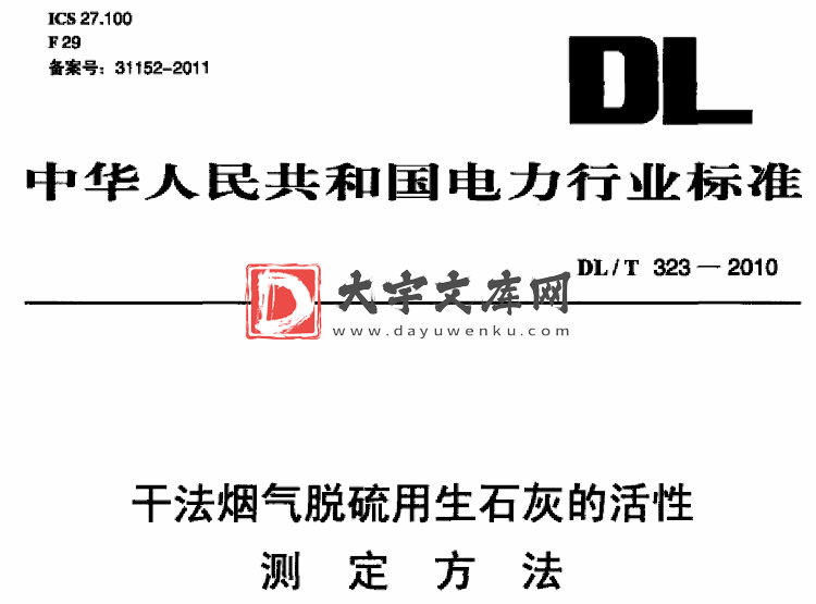 DL/T 323-2010 干法烟气脱硫用生石灰的活性测定方法.pdf