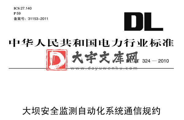 DL/T 324-2010 大坝安全监测自动化系统通信规约.pdf