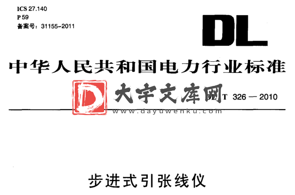 DL/T 326-2010 步进式引张线仪.pdf