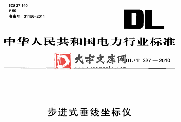 DL/T 327-2010 步进式垂线坐标仪.pdf