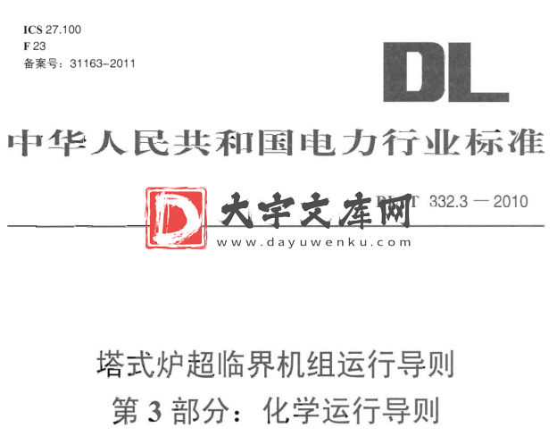 DL/T 332.3-2010 塔式炉超临界机组运行导则 第3部分 化学运行导则.pdf