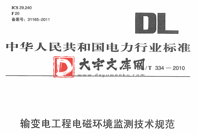 DL/T 334-2010 输变电工程电磁环境监测技术规范.pdf