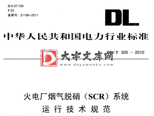 DL/T 335-2010 火电厂烟气脱硝(SCR)系统运行技术规范.pdf