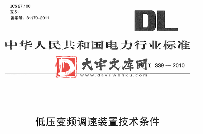 DL/T 339-2010 低压变频调速装置技术条件.pdf