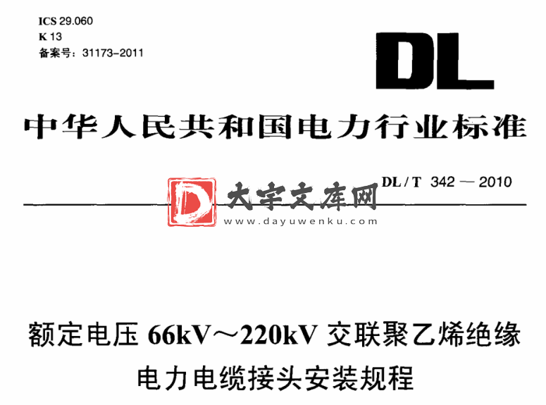 DL/T 342-2010 额定电压66kV～220kV交联聚乙烯绝缘电力电缆接头安装规程.pdf