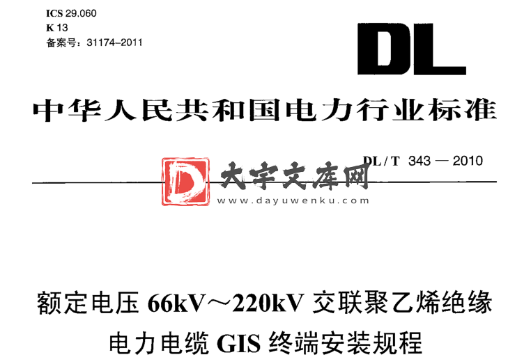 DL/T 343-2010 额定电压66kV～220kV交联聚乙烯绝缘电力电缆GIS终端安装规程.pdf