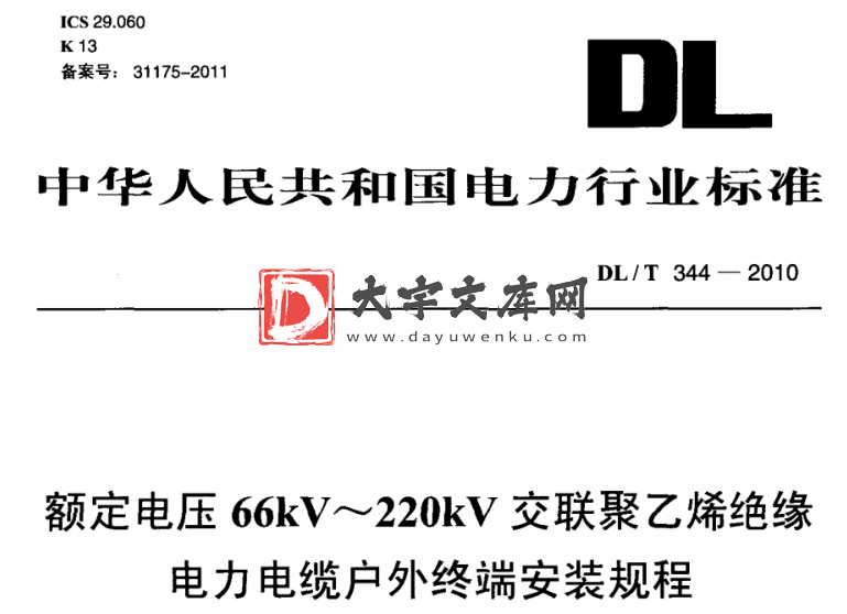 DL/T 344-2010 额定电压66kV～220kV交联聚乙烯绝缘电力电缆户外终端安装规程.pdf