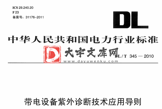 DL/T 345-2010 带电设备紫外诊断技术应用导则.pdf