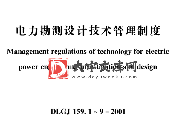 DLGJ 159.1-2001 电力工程勘测设计阶段的划分规定.pdf