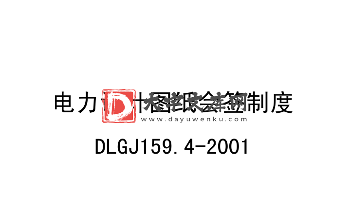 DLGJ 159.4-2001 电力设计图纸会签制度.pdf