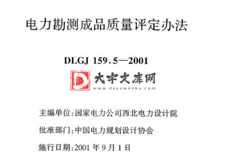 DLGJ 159.5-2001 电力勘测成品质量评定办法.pdf