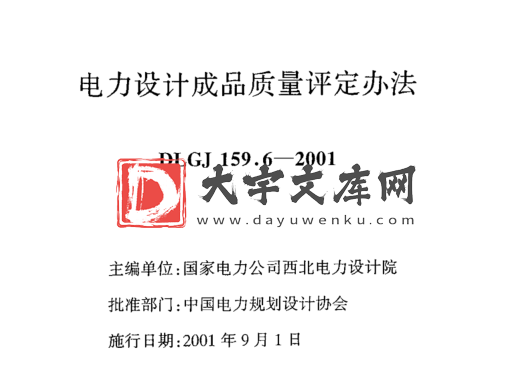 DLGJ 159.6-2001 电力设计成品质量评定办法.pdf