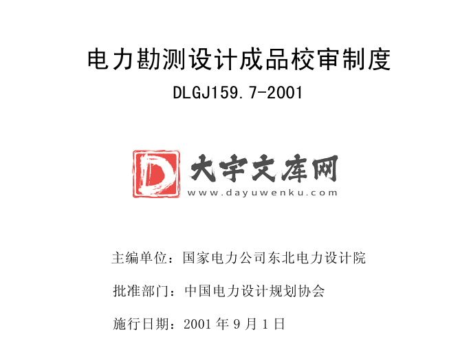 DLGJ 159.7-2001 电力勘测设计成品校审制度.pdf