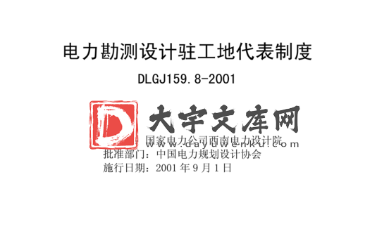 DLGJ 159.8-2001 电力勘测设计驻工地代表制度.pdf