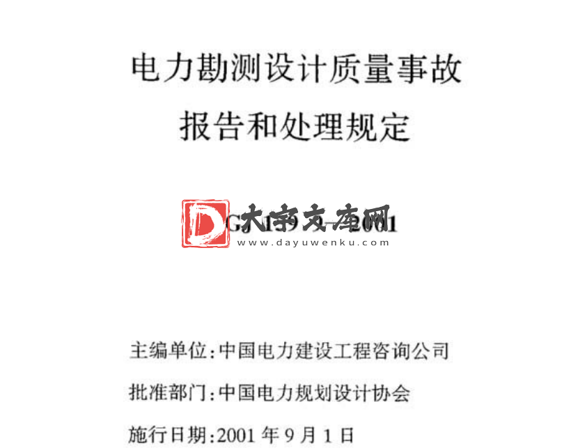 DLGJ 159.9-2001 电力勘测设计质量事故报告和处理规定.pdf