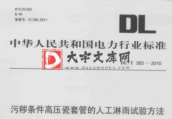 DL/T 383-2010 污秽条件高压瓷套管的人工淋雨试验方法.pdf