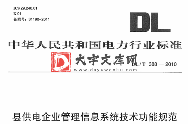 DL/T 388-2010 县供电企业管理信息系统技术功能规范.pdf