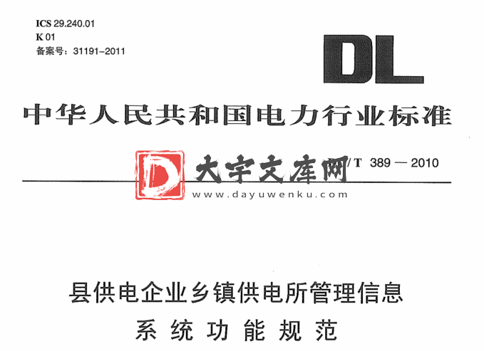 DL/T 389-2010 县供电企业乡镇供电所管理信息系统功能规范.pdf