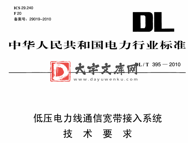 DL/T 395-2010 低压电力线通信宽带接入系统技术要求.pdf