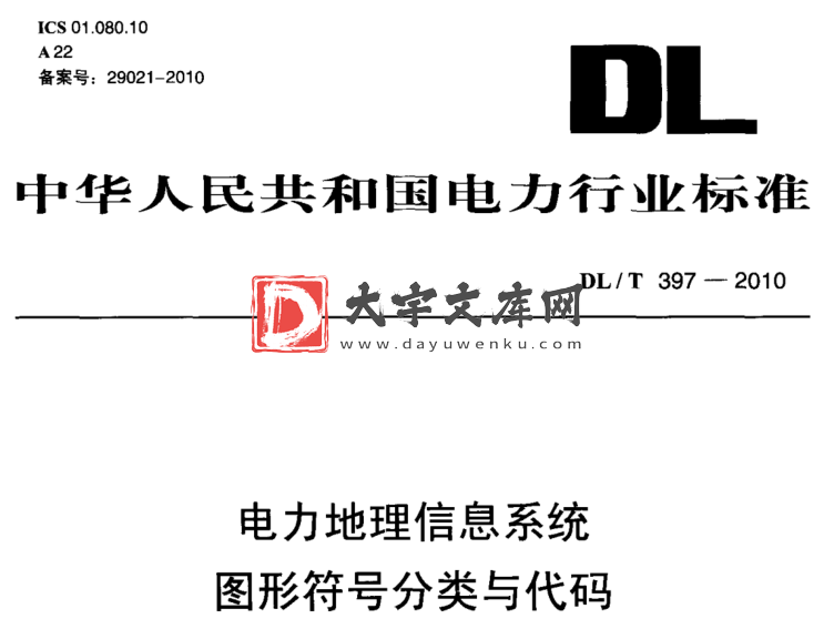 DL/T 397-2010 电力地理信息系统图形符号分类与代码.pdf