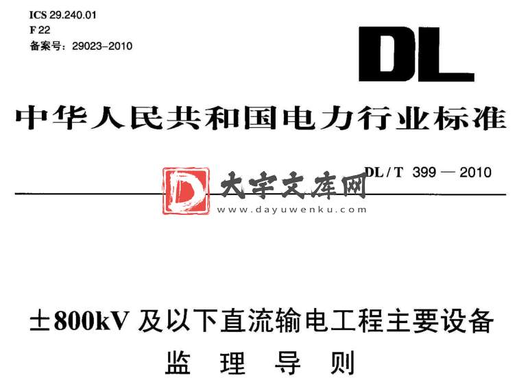 DL/T 399-2010 ±800kV及以下直流输电工程主要设备监理导则.pdf