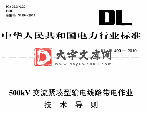 DL/T 400-2010 500kV交流紧凑型输电线路带电作业技术导则.pdf