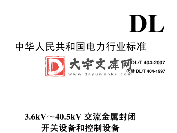 DL/T 404-2007 3.6kV~40.5kV交流金属封闭开关设备和控制设备.pdf