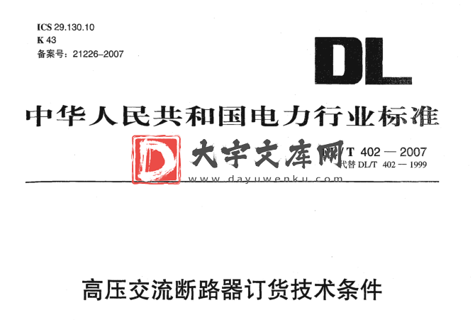 DL/T 402-2007 高压交流断路器订货技术条件.pdf