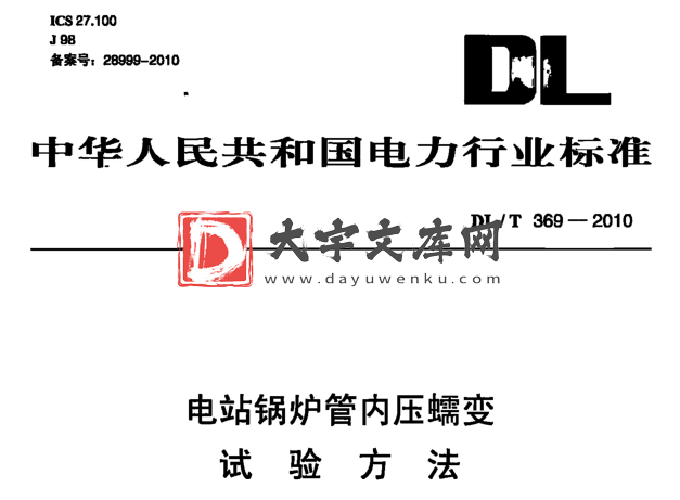 DL/T 369-2010 电站锅炉管内压蠕变试验方法.pdf