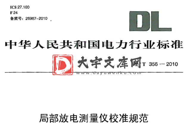 DL/T 356-2010 局部放电测量仪校准规范.pdf