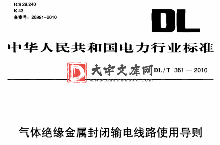 DL/T 361-2010 气体绝缘金属封闭输电线路使用导则.pdf