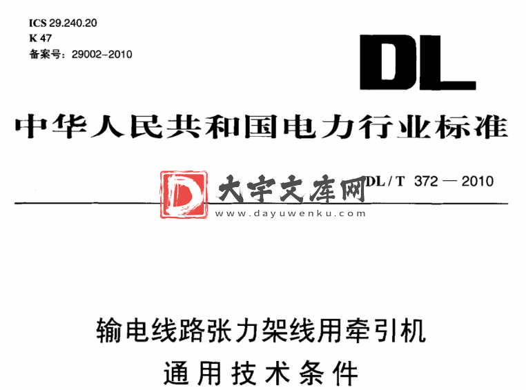 DL/T 372-2010 输电线路张力架线用牵引机通用技术条件.pdf